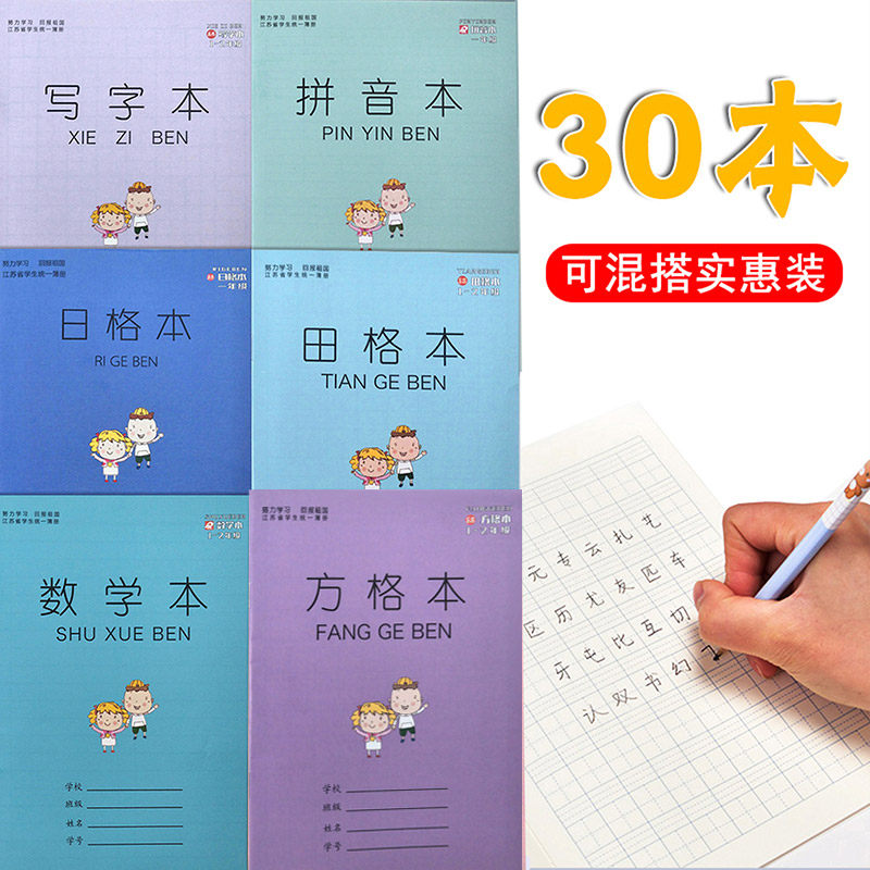Jiangsu new version of unified elementary school students homework This 1-2-grade pinyin Tian Gben writing box math benson