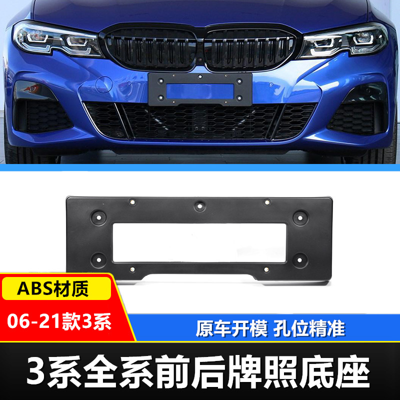06-21 06-21 BMW3 Department 318325 320GT before and after license plate Truscan E90 F30G20 License Plate Base