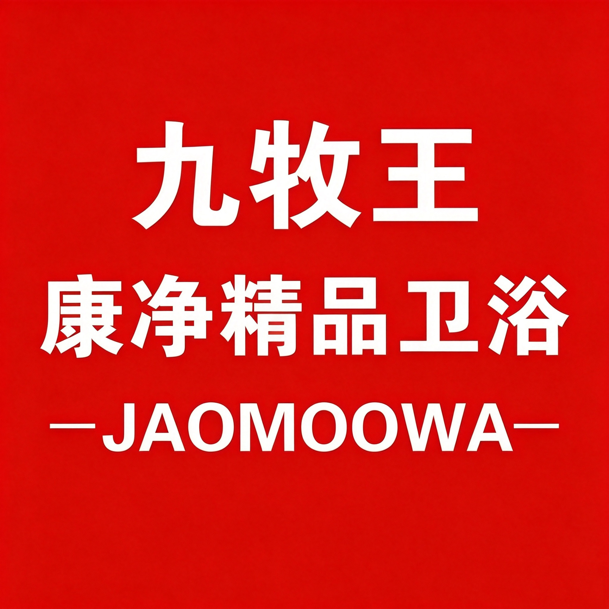 九 牧 王康净精品卫浴