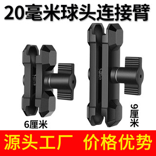 机甲款铝合金连接臂20mm球头连杆车载骑行手机支架配件支撑夹臂