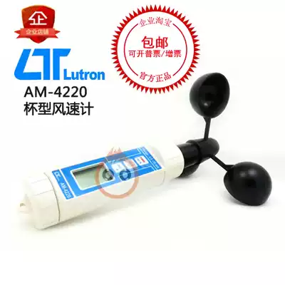 Taiwan Luchang original imported AM-4220 cup anemometer wind speed measuring instrument portable anemometer