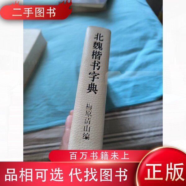 北魏楷书字典- Top 50件北魏楷书字典- 2026年5月更新- 淘宝Taobao｜天