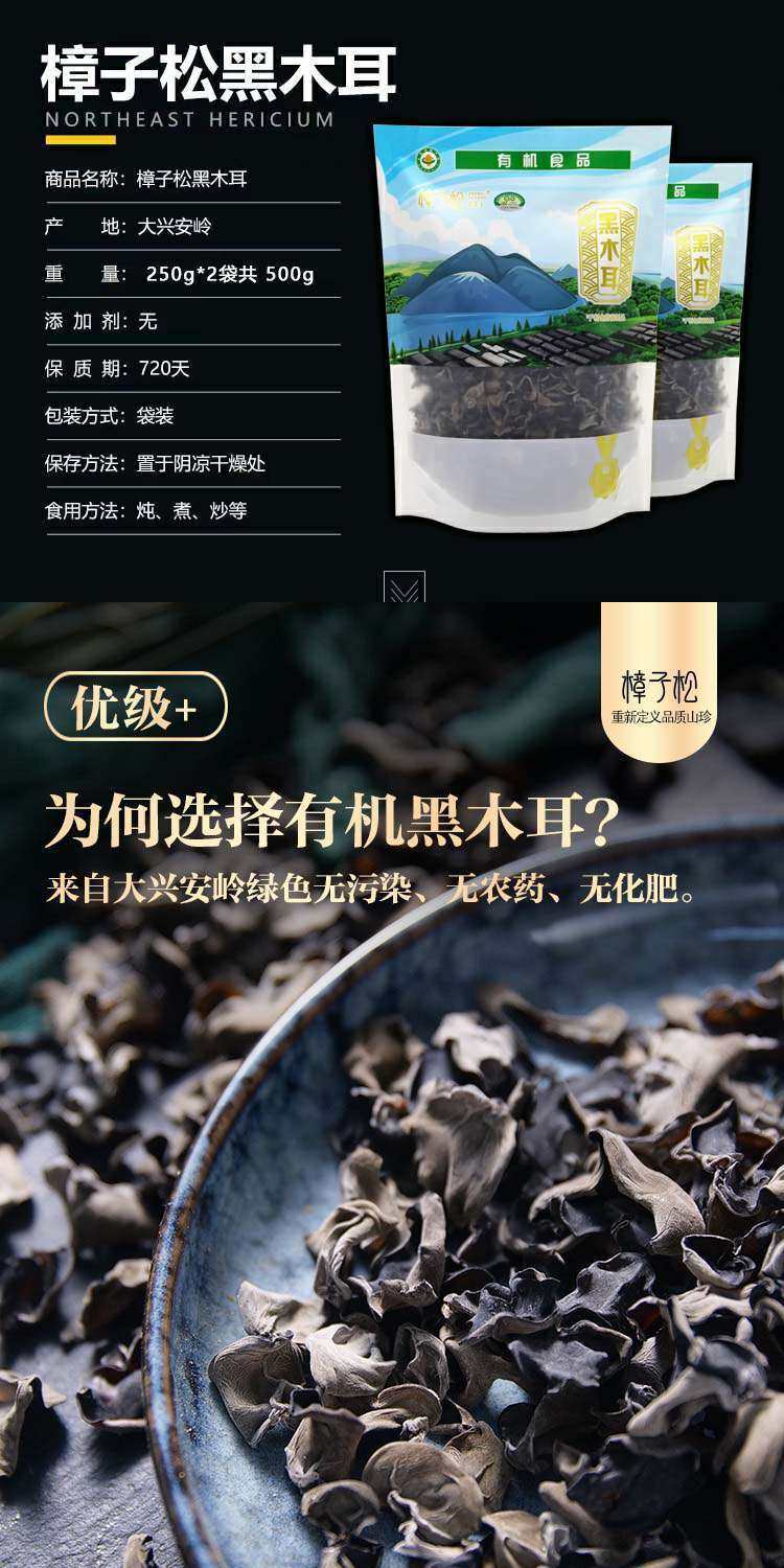 樟子松 有机认证 大兴安岭特产 一级黑木耳干货 250g 天猫优惠券折后￥29.9包邮（￥39.9-10）