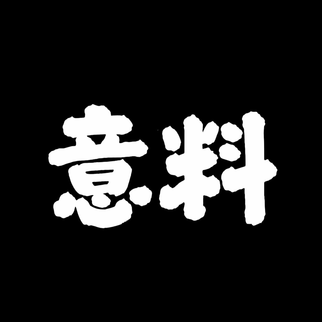 意料