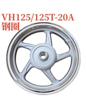 Suitable for Haojue scooter VH125 front steel rim rear steel rim HJ125T-20A front hub rear hub aluminum wheel