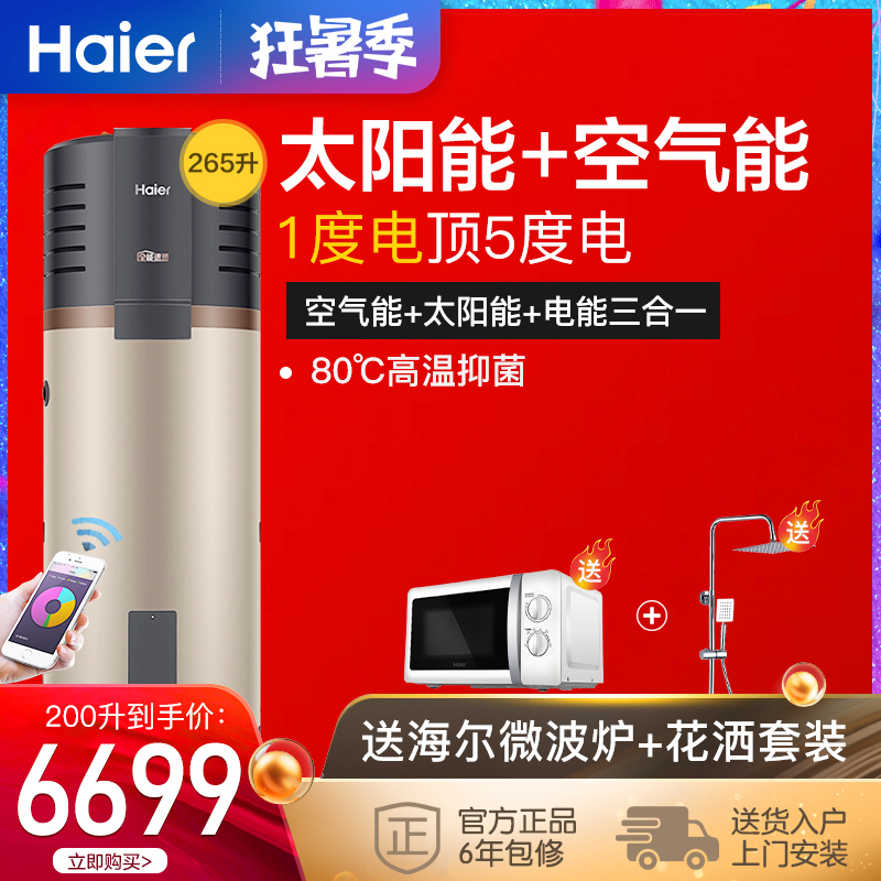 Haier Space Energy Water Heater Home 265 liters of first-class energy-saving air energy 200 liters of intelligent wifi large capacity