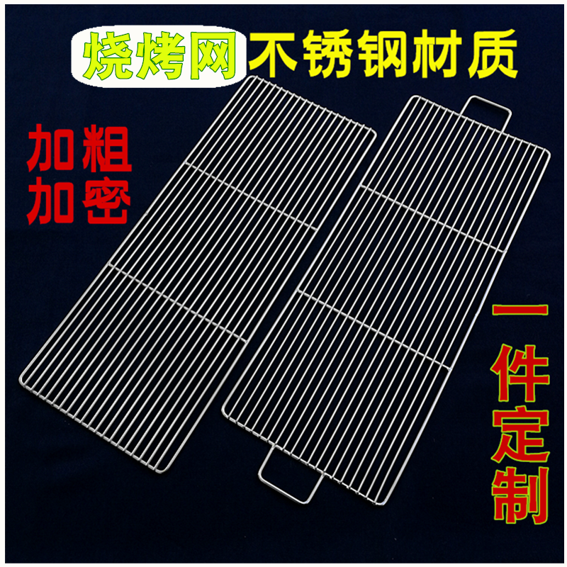 Stainless steel barbecue grill rectangular plus coarse outdoor roast grate Dried Square Encrypted Grilled Meat Mesh Sheet Curtain