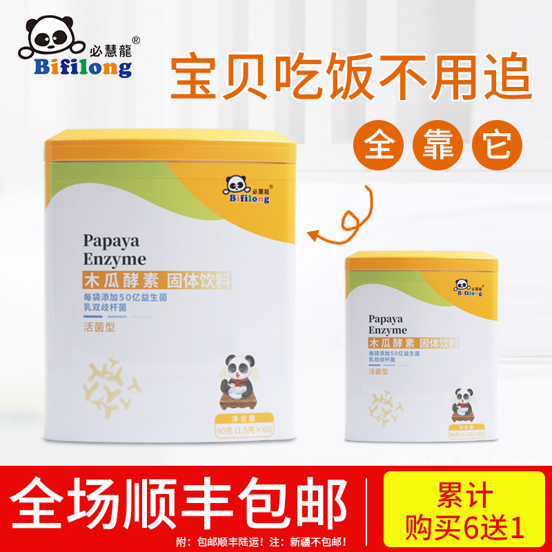 Bihuilong papaya enzyme probiotic intestinal appetite stinky children's probiotic accumulation baby hot tongue moss white 60 bags