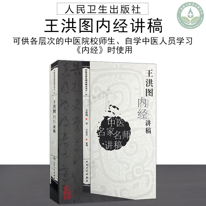[USD 18.37] Chinese Medicine Lecture Series Wang Hongtu Nei Economic