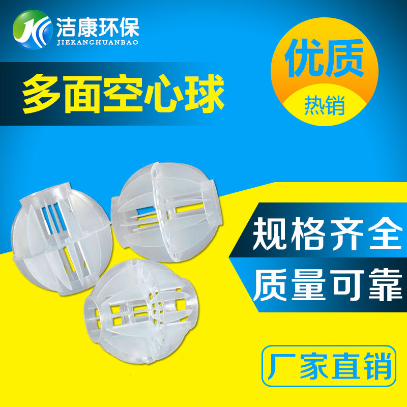 PP multi-faceted hollow ball padding exhaust gas acid mist deodorant special eco-friendly ball washing ball filter ball batch purchase