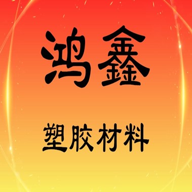 源头工厂鸿鑫塑胶