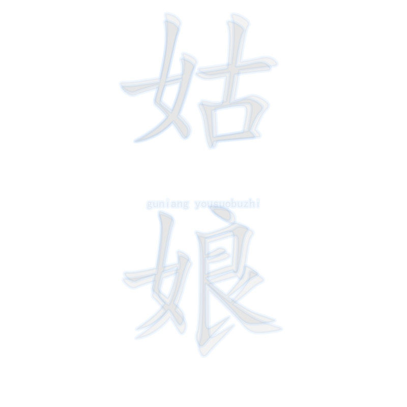 姑娘 科技内衣馆