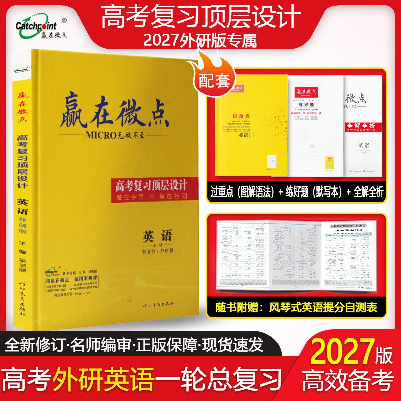 赢在微点 高考复习顶层设计 英语外研版