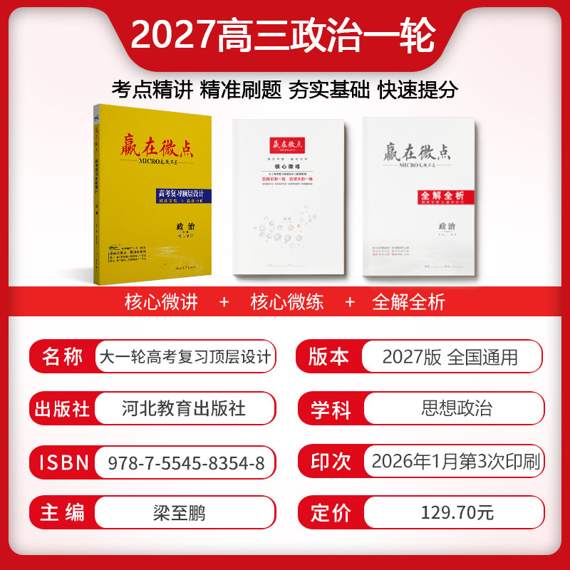 赢在微点 高考复习顶层设计 政治 2