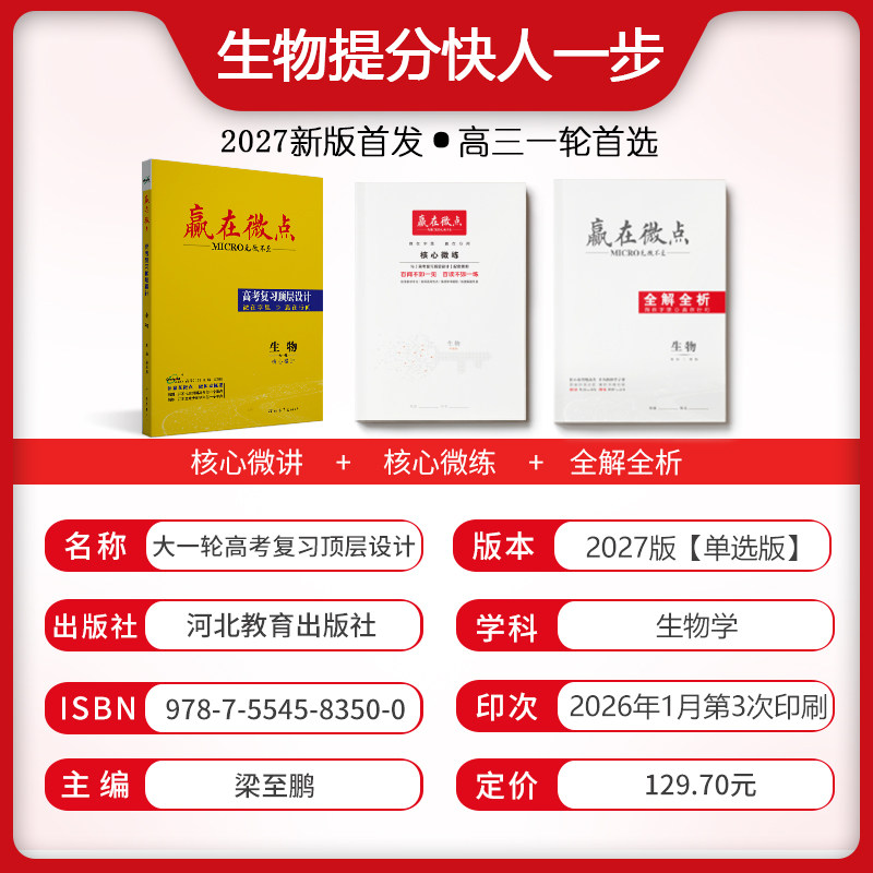 赢在微点 高考复习顶层设计 生物 2