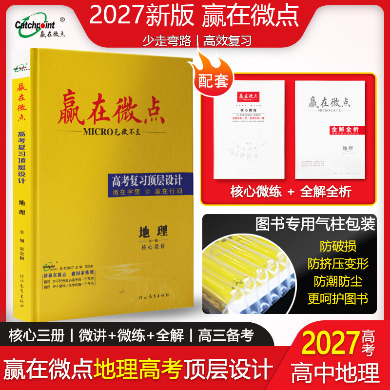 赢在微点 高考复习顶层设计 地理
