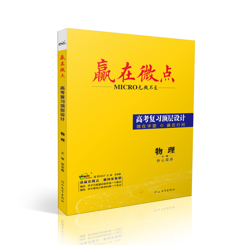 赢在微点 高考复习顶层设计 物理 5
