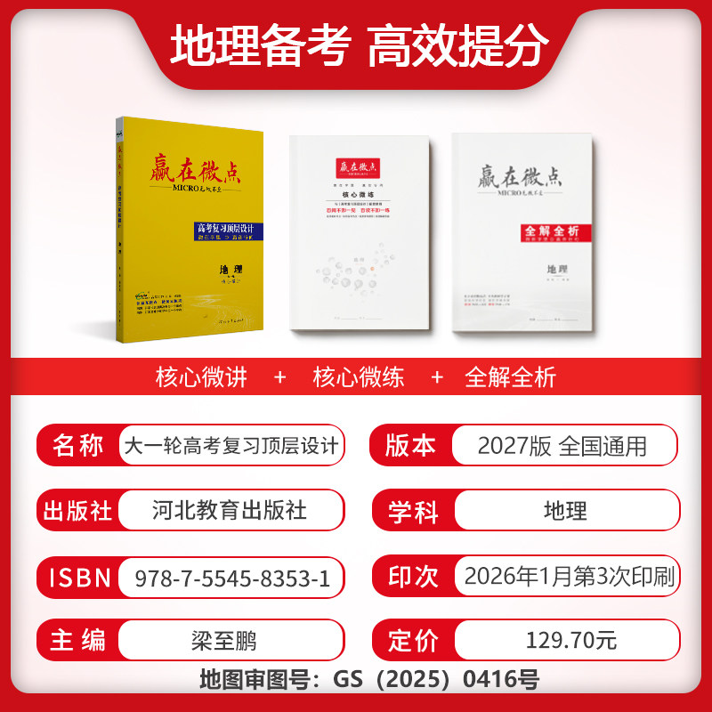 赢在微点 高考复习顶层设计 地理 2