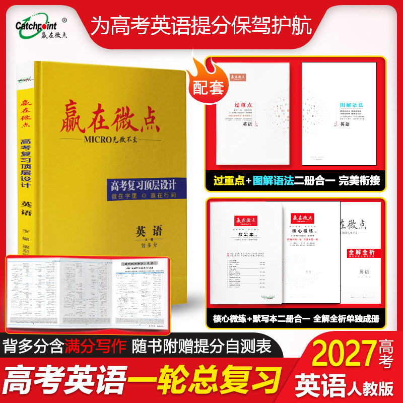 赢在微点 高考复习顶层设计 英语 人教版