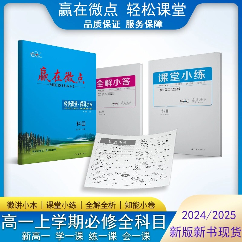 New Textbooks 2026 for High School Class 1: Win in the Details - Easy Classroom Edition. High School Class 1 Compulsory Courses 1 and 2, First Semester, Chinese, Mathematics, English, Physics, Chemistry, Biology, Geography, History, Politics, Compulsory Courses. High School Class 1 First Semester Synchronized Teaching Materials and Exercise Books for Senior High School Students