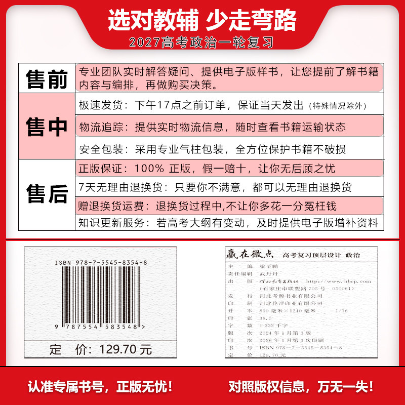赢在微点 高考复习顶层设计 政治 4