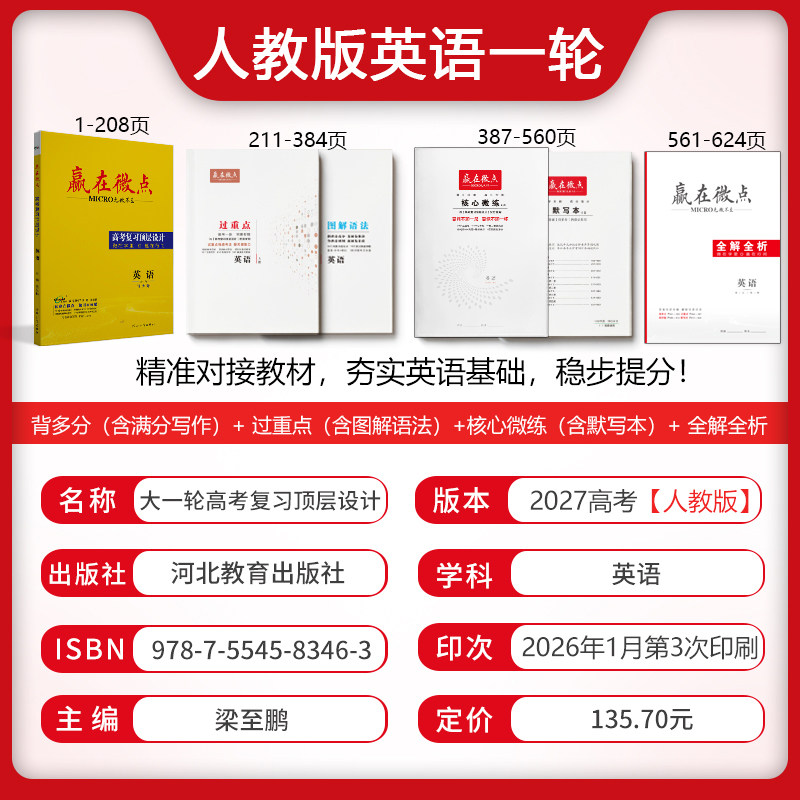 赢在微点 高考复习顶层设计 英语 人教版 3