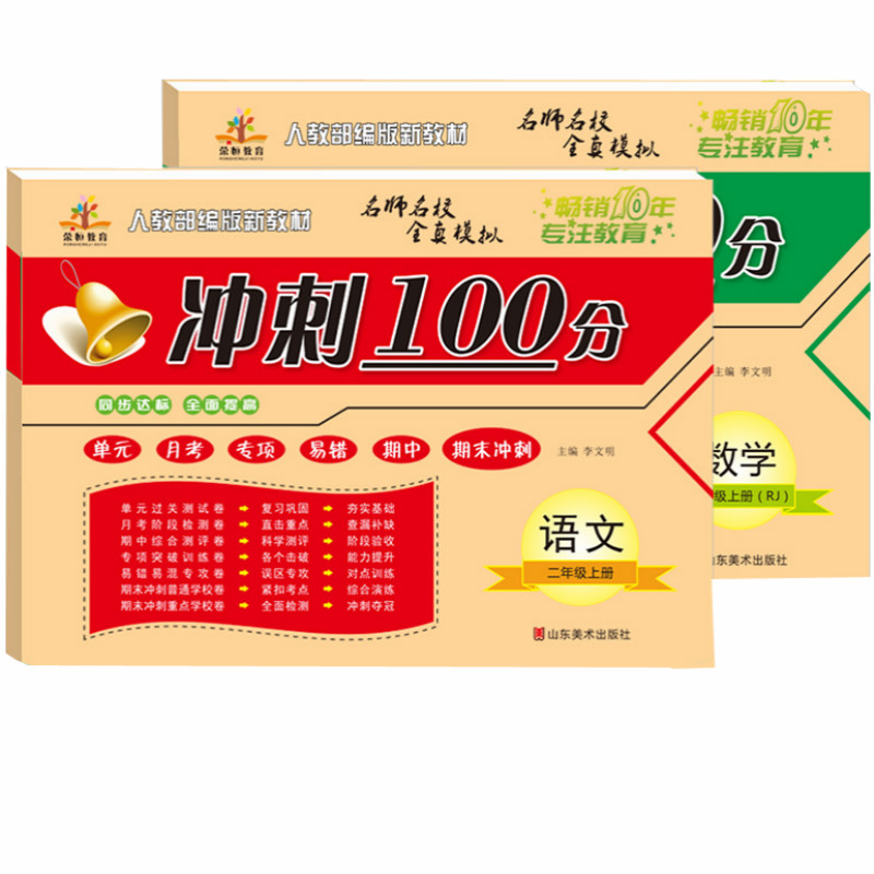 二年级上册试卷 全套 期末冲刺100分二年级上 小学二年级上册语文数学同步练习册人教版 二年级试卷测试卷全套 二年级上册同步训练