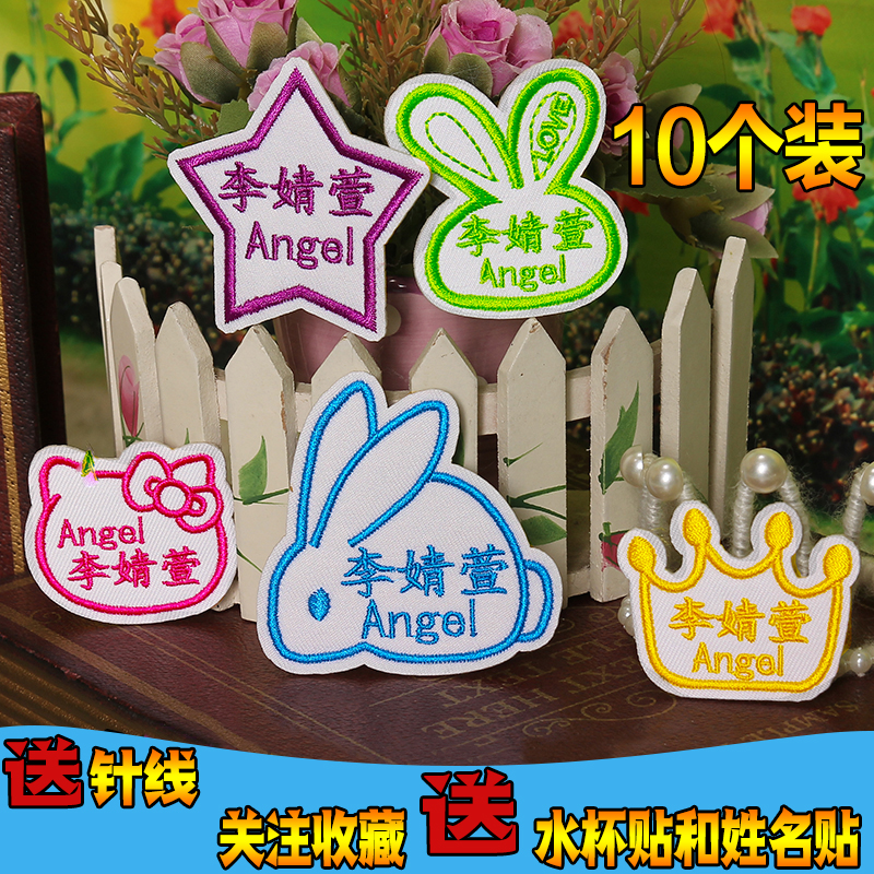 Washable baby name stickers can be sewn kindergarten children's name cloth stickers class clothes embroidery
