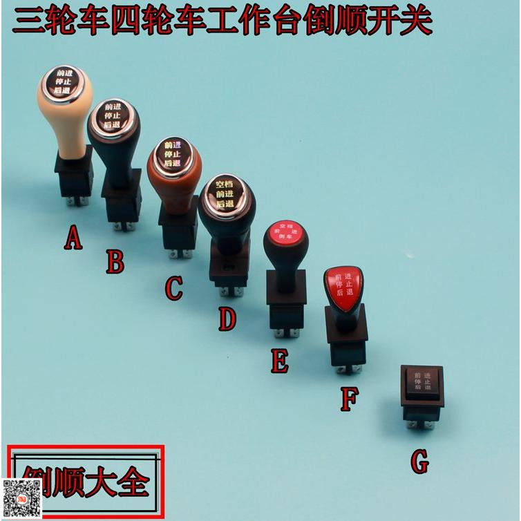 Electric tricycle four wheeler workbench turns switch gear switch handle switch turnover accessories