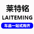 莱特铭汽车用品店
