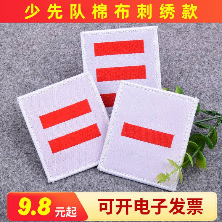 小学生少先队棉布袖标一二三杠刺绣纯臂章中小大队长干部标准标志,校园新风尚!-袖标-淘宝好物网