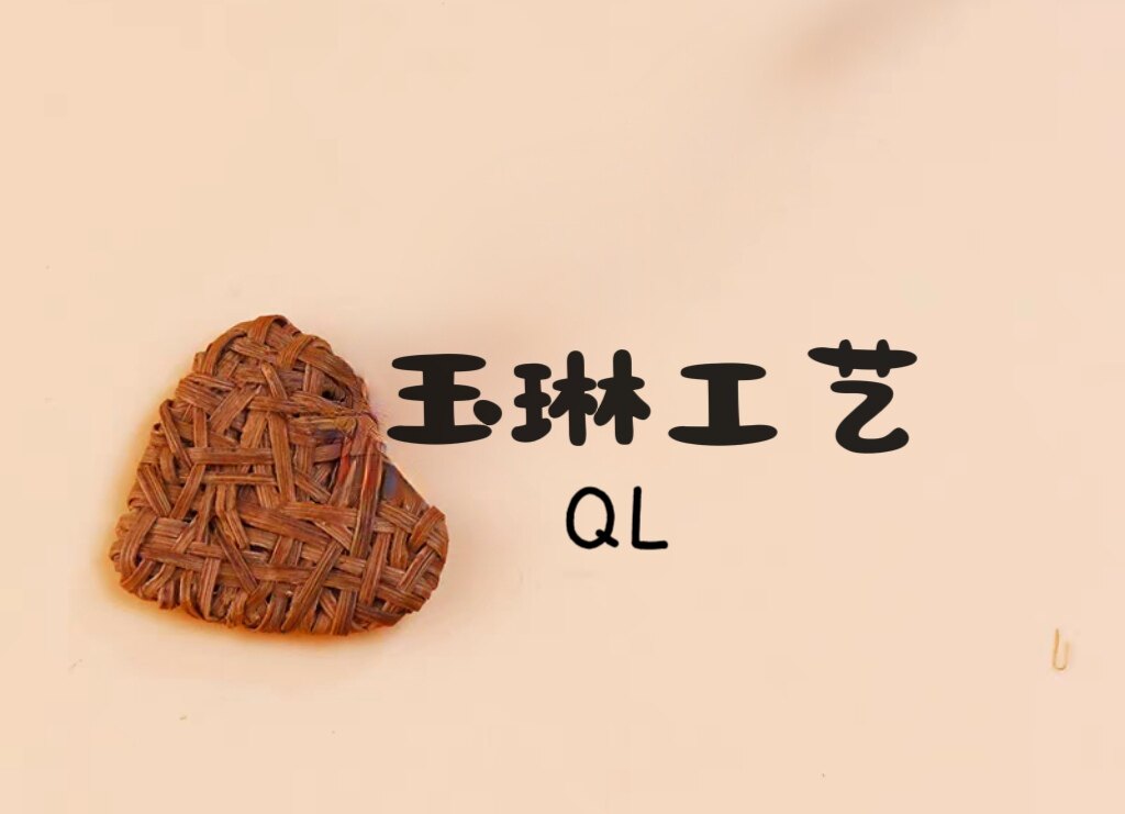 玉琳工艺