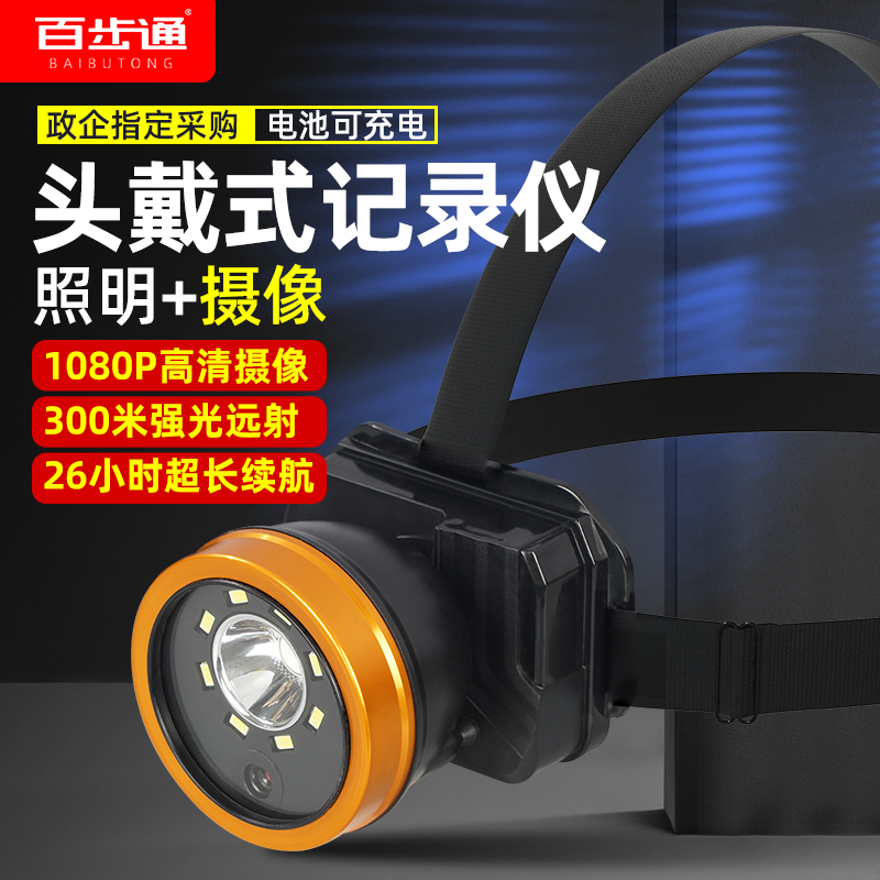Baibutong DSJ-S6 headlight recorder head-mounted multi-function camera outdoor strong light super long battery life charging