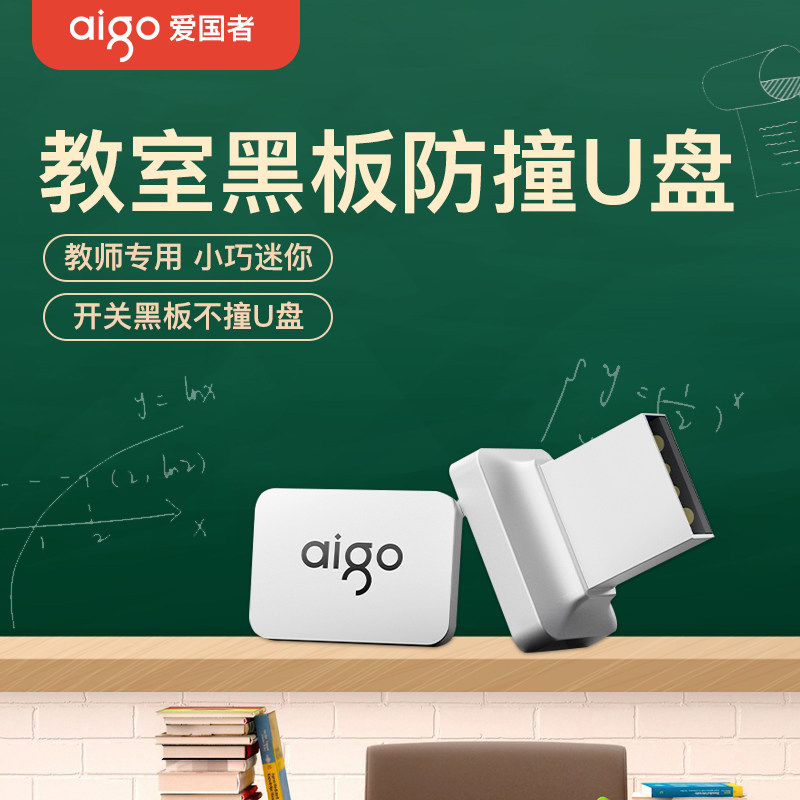 爱国者u盘教师专用防撞大容量迷你老师多媒体教室上课黑板优盘64g