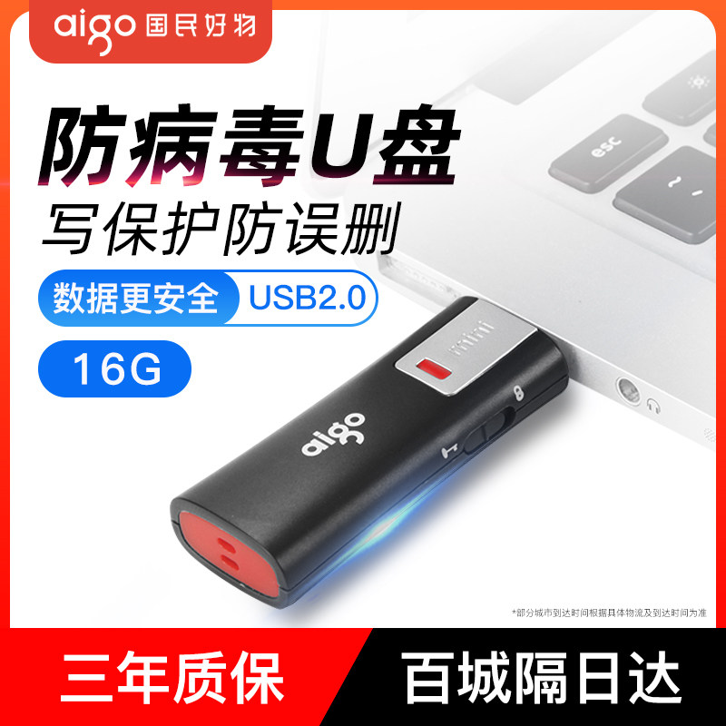 爱国者随身碟16g防病毒读写保护开关高速USB安全电脑办公USB随身碟32g正品