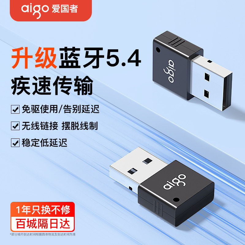 爱国者蓝牙适配器5.4台式机电脑usb模块驱动接受发射无线耳机音响