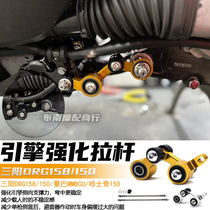 Suitable for Sanyang DRG158 150 Husky 150 modified engine reinforced tie rod Mamba MMBCU accessories