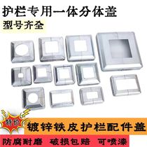 Zinc steel guardrail split foot cover overall decorative cover flower cover square tube railing cover wrought iron accessories fence decoration