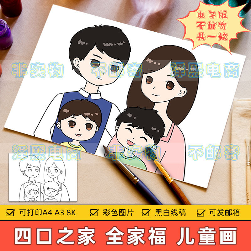 Family of Four Children's Drawing Templates for Elementary School Students: Happy Family, Brother and Younger Brother, Two Sons, Family Portrait Drawing