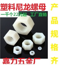 Screw plastic insulated plastic hexagon nut Nylon nut M2M2 5M3M4M5M6M8M10