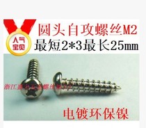 Nickel-plated round head self-tapping screw M4M3M2 6M2*3456781012141618205