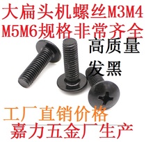 Hair black black zinc umbrella mushroom head large flat head machine screw M5M3M4M6 * 81012162025