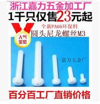 Plastic nut round head nylon screw M5M6M2M2 5M3*45681012151820