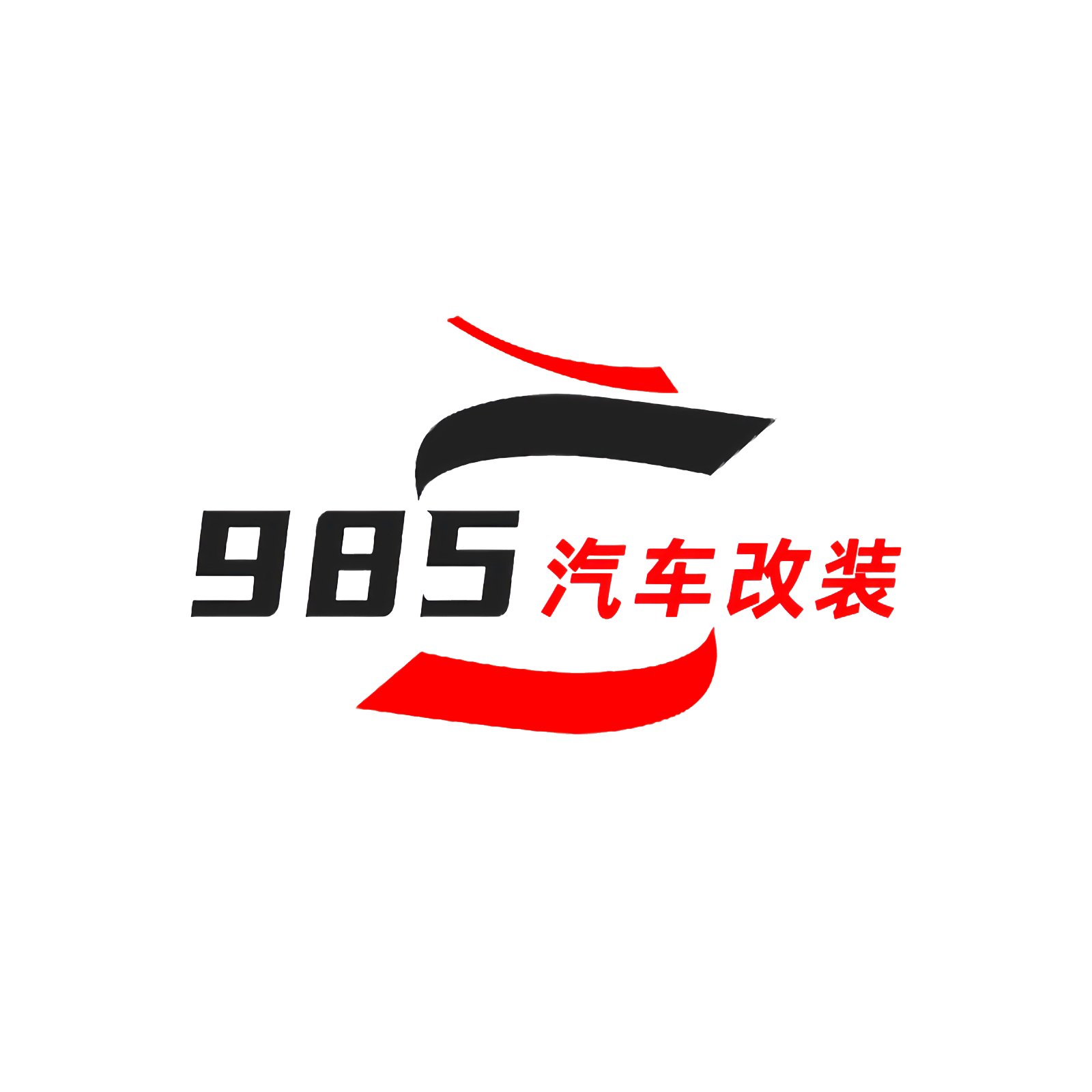 985汽车改装的LOGO
