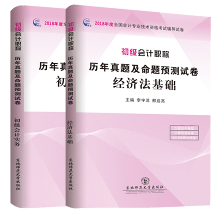 赠视频题库】初级会计职称2018试卷考试辅导用书教材配套历年真题题库押题预测试卷全套 会计实务+经济法基础 初级会计师真题