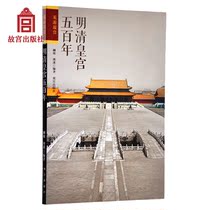  Ming and Qing Dynasties Palace 500 years of Tourism Palace Museum Series Palace Museum Publishing Flagship Store Books on Paper Palace Museum