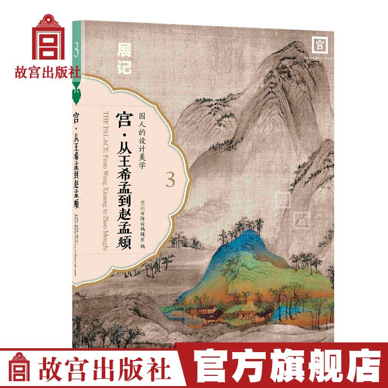 Chinese Design Aesthetics Series Palace from Wang Himeng to Zhao Mengfu Qianjiangjiangshan Palace Museum Publishing Flagship Store Books Art Research Collection of Forbidden City of Forbidden City
