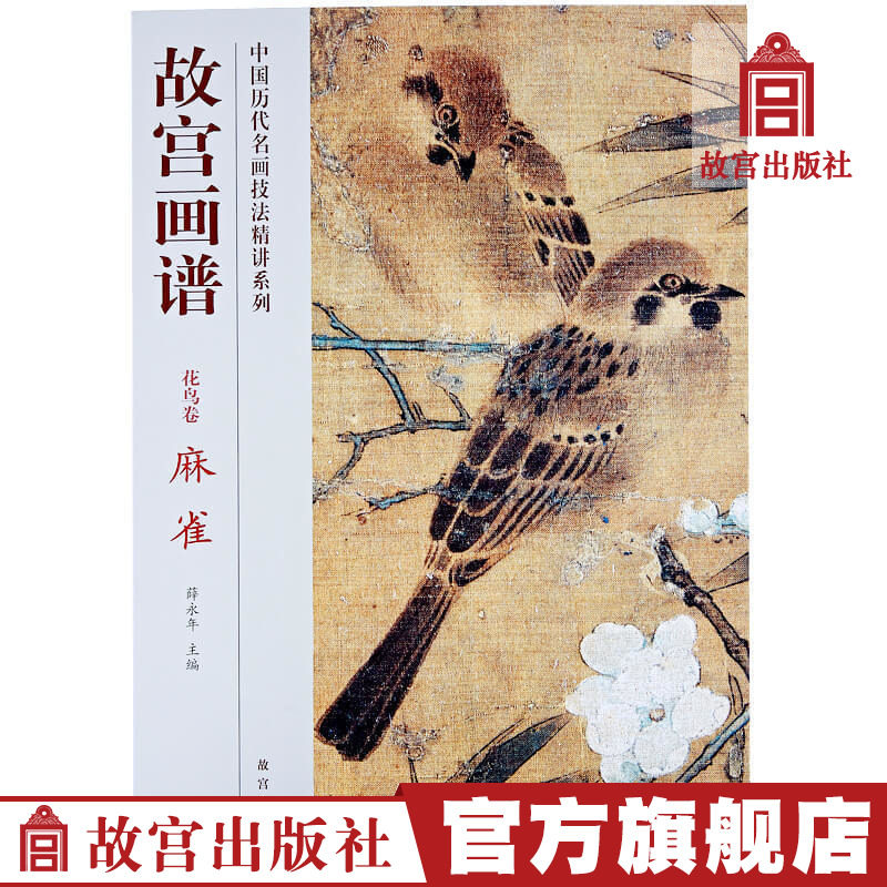 Palace Palace Palace Palace Books Flowers Roll Sparrow Chinese Precision Paper Palace Press Palace Books Collection Paper Palace Palace Palace Palace