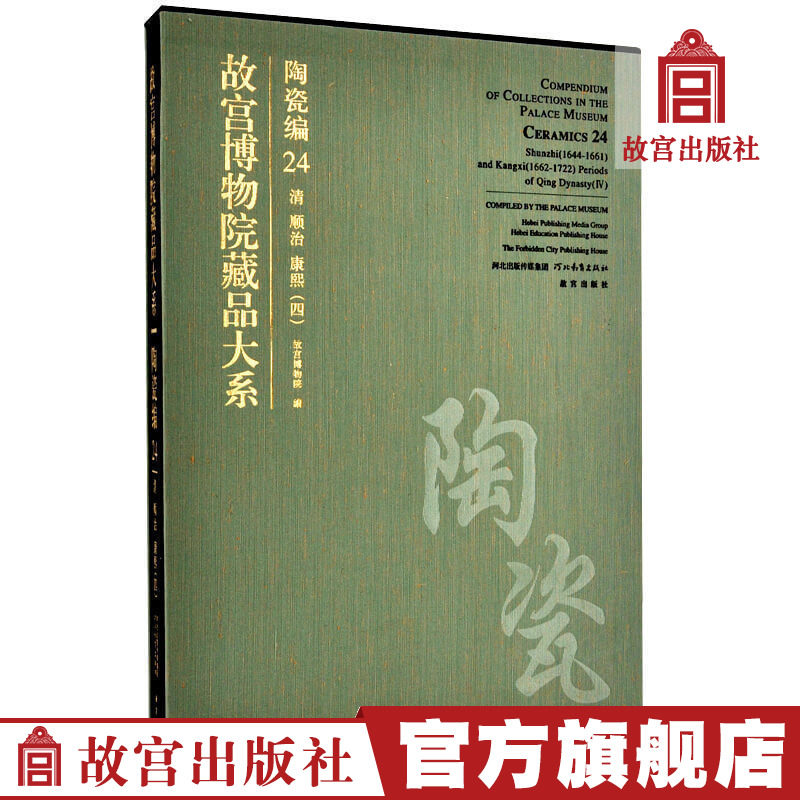 The Palace Museum Collection Large Department Ceramics Editor 24 Qing Shunzhi Kangxi Art Collection connoisseyThe Palace Museum Press Books paper Forbidden City