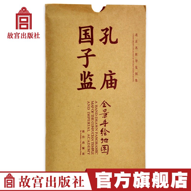 Kong Temple Guozi Supervision Panorama Handpainted Map Tourist Palace Museum Publication Flag Ship Shop Tourist Map Paper Forbidden City